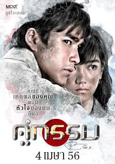 Khu Kam (2013) คู่กรรม