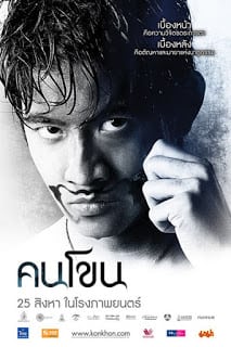 Kon Khon (2011) คนโขน
