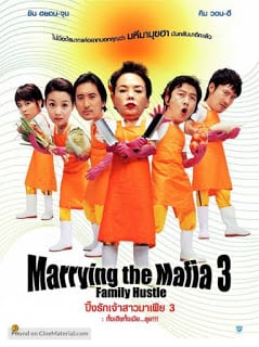 Marrying the Mafia 3 (2006) ปิ๊งรักเจ้าสาวมาเฟีย ภาค 3
