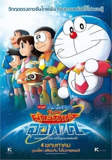 Doraemon The Movie (2015) โนบิตะผู้กล้าแห่งอวกาศ ตอนที่ 35