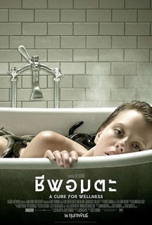 A Cure For Wellness (2017) ชีพอมตะ (เสียงไทย + ซับไทย)