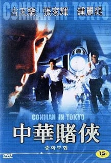 Conman in Tokyo (2000) เจาะเหลี่ยมคน ถล่มโตเกียว 3