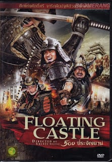 The Floating Castle (2012) 500 ประจัญบาน