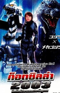 Godzilla Tokyo S.O.S. (2003) ก็อตซิลล่า 2003 ศึกสัตว์ประหลาดประจัญบาน
