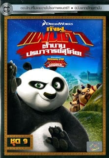 Kung Fu Panda: Legends Of Awesomeness Vol.9 กังฟูแพนด้า ตำนานปรมาจารย์สุโค่ย! ชุด 9
