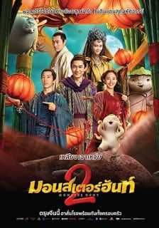 Monster Hunt 2 (Zhuo Yao Ji 2) (2018) มอนสเตอร์ฮันท์ 2