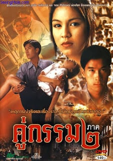 Khu Kam 2 (1996) คู่กรรม ๒