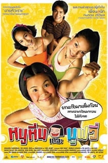 Noo Hin: The Movie (2006) หนูหิ่น เดอะมูฟวี่