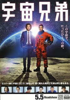 Space Brothers (2013) สองสิงห์อวกาศ