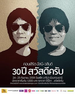 คอนเสิร์ต อัสนี วสันต์ 30 ปี สวัสดีครับ