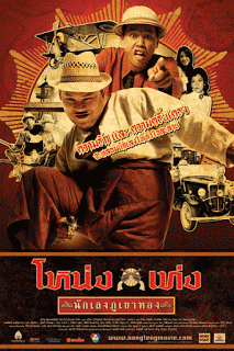 Nong Teng Nakleng Phukhao Thong (2006) โหน่งเท่ง นักเลงภูเขาทอง