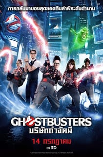 Ghostbusters 3 (2016) บริษัทกำจัดผี 3