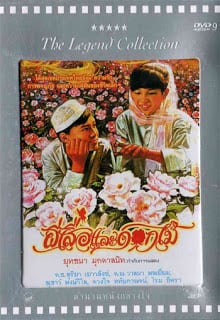 Butterfly and Flowers (1985) ผีเสื้อและดอกไม้
