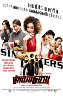 Sin Sisters (2002) ผู้หญิง 5 บาป