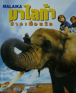 Malaika (1998) ช้างเพื่อนรัก