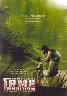 The Brutal River (2005) โคตรเพชฌฆาต