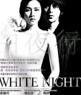 White Night (2009) คืนร้อนซ่อนปรารถนา