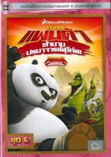 Kung Fu Panda: Legends Of Awesomeness Vol.6 กังฟูแพนด้า ตำนานปรมาจารย์สุโค่ย! ชุด 6