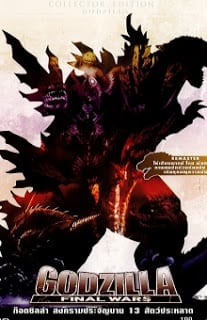 Godzilla Final Wars (2004) ก็อตซิลล่า สงครามประจัญบาน 13 สัตว์ประหลาด