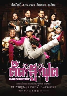 Kung Fu Tootsie (2007) ตั๊ดสู้ฟุด