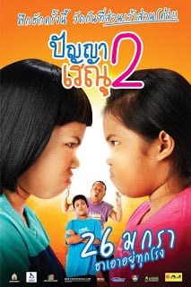 Panya Raenu 2 (2012) ปัญญาเรณู 2