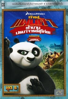 Kung Fu Panda: Legends Of Awesomeness Vol.8 กังฟูแพนด้า ตำนานปรมาจารย์สุโค่ย! ชุด 8
