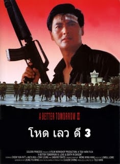 A Better Tomorrow III: Love and Death in Saigon (1989) โหด เลว ดี 3