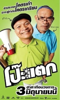 Poh Tak (2010) โป๊ะแตก