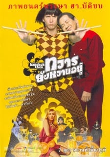 Bangkok Loco (2004) ทวารยังหวานอยู่