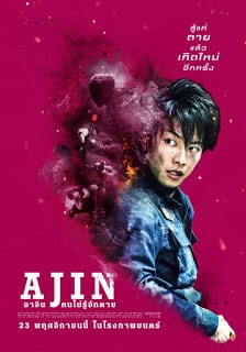 Ajin Demi-Human (2017) อาจิน ฅนไม่รู้จักตาย