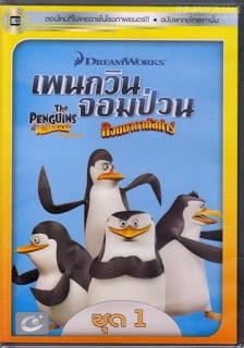 The Penguins Of Madagascar Vol.1 เพนกวินจอมป่วน ก๊วนมาดากัสการ์ ชุด 1
