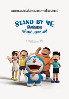 Stand by Me Doraemon (2014) โดราเอมอน เพื่อนกันตลอดไป