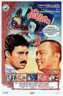 Phai Daeng (1979) ไผ่แดง