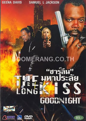 The Long Kiss Goodnight (1996) ชาร์ลีน มหาประลัย