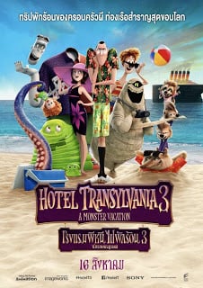 Hotel Transylvania 3: Summer Vacation (2018) โรงแรมผีหนีไปพักร้อน 3: ซัมเมอร์หฤหรรษ์