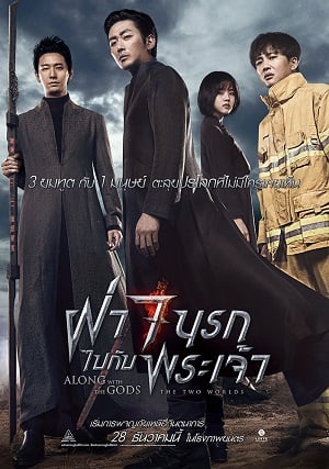 Along With the Gods The Two Worlds (2017) ฝ่า 7 นรกไปกับพระเจ้า