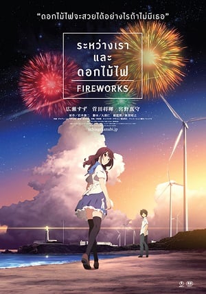 Fireworks (2017) ระหว่างเรา และดอกไม้ไฟ