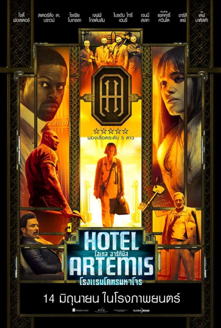 Hotel Artemis (2018) โรงแรมโคตรมหาโจร