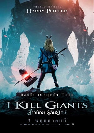 I Kill Giants (2017) สาวน้อย ผู้ล้มยักษ์
