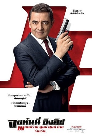 Johnny English Strikes Again (2018) จอห์นนี่ อิงลิช พยัคฆ์ร้าย ศูนย์ ศูนย์ ก๊าก รีเทิร์น