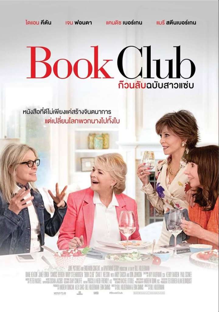 Book Club (2018) ก๊วนลับฉบับสาวแซ่บ