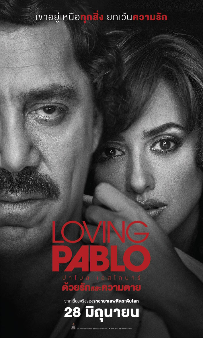 Loving Pablo (2017) ปาโบล เอสโกบาร์ ด้วยรักและความตาย