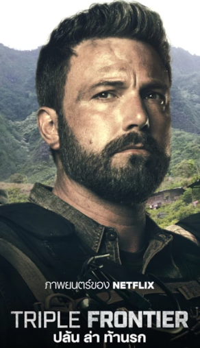 Triple Frontier (2019) ปล้น ล่า ท้านรก