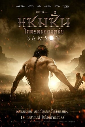 Samson (2019) แซมซั่น โคตรคนจอมพลัง