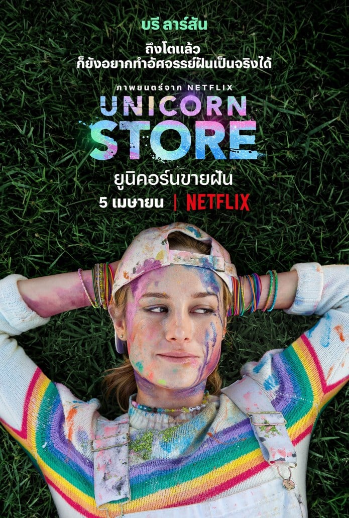 Unicorn Store (2017) ยูนิคอร์นขายฝัน