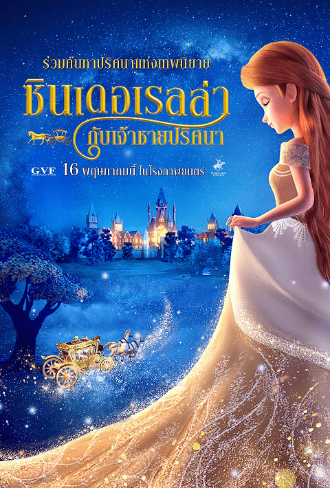 Cinderella and the Secret Prince (2018) ซินเดอเรลล่ากับเจ้าชายปริศนา