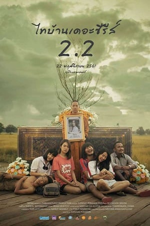 ไทบ้านเดอะซีรีส์ 2.2 (2019) Thi-Baan The Series 2.2