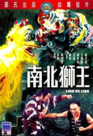 Lion vs Lion (Nan bei shi wang) (1981) เดชสิงโตสะท้านฟ้า