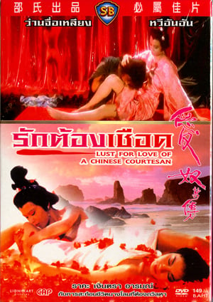 Lost For Love Of A Chinese Courtesan (1985) รักต้องเชือด