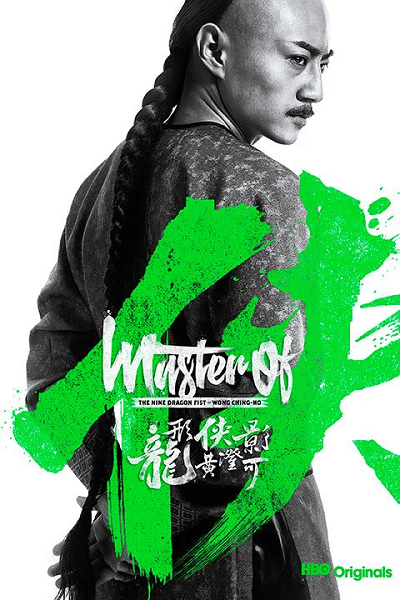 Master of the Nine Dragon Fist Wong Ching-Ho (2019) ราชาแห่งกำปั้นมังกรเก้าวงศ์ ชิง-โฮ